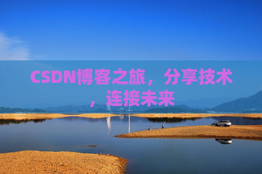 CSDN博客之旅，分享技术，连接未来